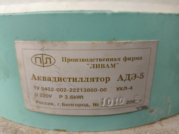 Аквадистиллятор адэ-5