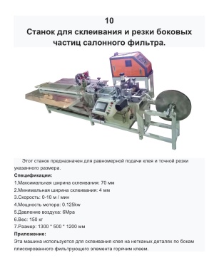 Готовая линия по производству автомобильных воздушных и салонных фильтров