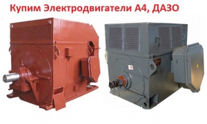 электродвигатели А4, ДАЗО, ВАО. Насосы ЦН, Д, СЭ