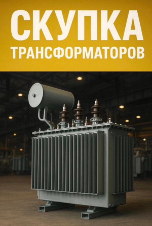СКУПКА ТРАНСФОРМАТОРОВ С ВЫВОЗОМ ОТ 1 ЧАСА????