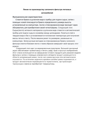 Готовая линия по производству автомобильных воздушных и салонных фильтров