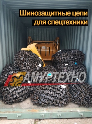 Шинозащитные цепи для спецтехники