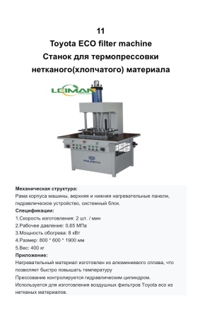 Готовая линия по производству автомобильных воздушных и салонных фильтров