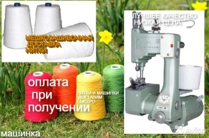 мешкозашивочные машинки и нитки зашивать мешки
