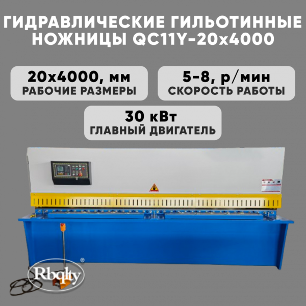 Гидравлические гильотинные ножницы RBQLTY QC11Y-20X4000