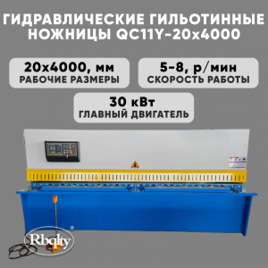 Гидравлические гильотинные ножницы RBQLTY QC11Y-20X4000