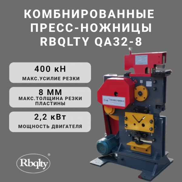 Комбинированные пресс-ножницы QA32-8