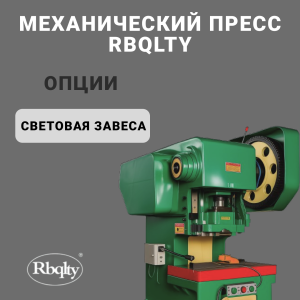 Механический пресс RBQLTYJ21-200T