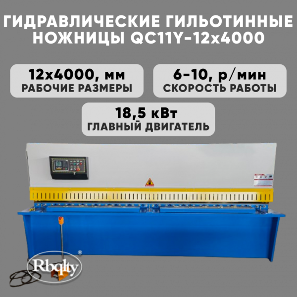 Гидравлические гильотинные ножницы RBQLTY QC11Y-12X4000