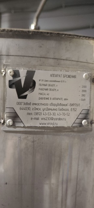 Аппарат дображивания 2300 л (AISI 304, 2 бар) В наличии 5 штук