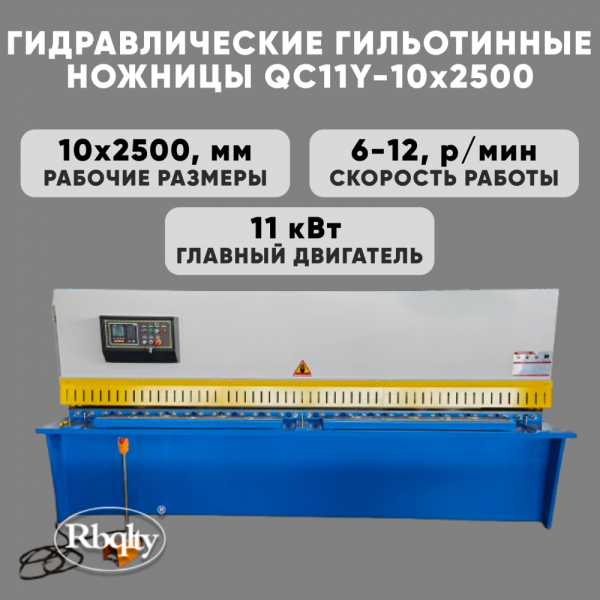 Гидравлические гильотинные ножницы RBQLTY QC11Y-10X2500