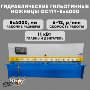 Гидравлические гильотинные ножницы RBQLTY QC11Y-8X4000