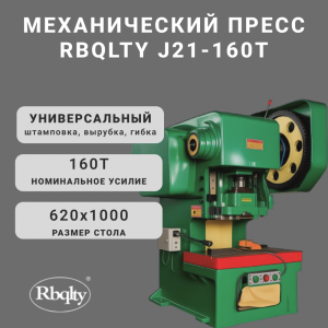 Механический пресс RBQLTY J21-160T