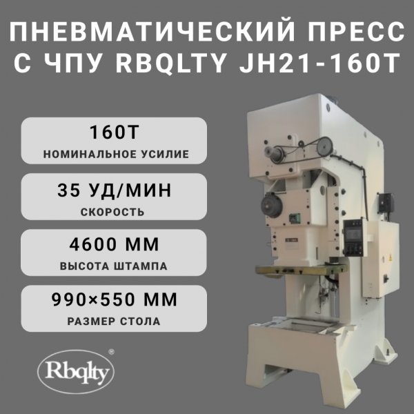 Пневматический пресс с ЧПУ RBQLTY JH21-160T
