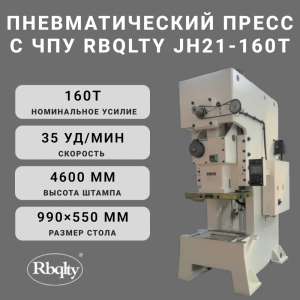 Пневматический пресс с ЧПУ RBQLTY JH21-160T