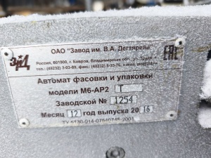 Автомат фасовки творога М6-АР2Т