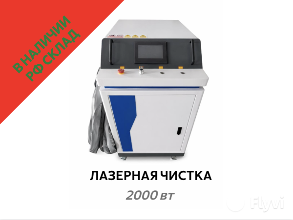 Аппарат лазерный для чистки металла 2000 ВТ