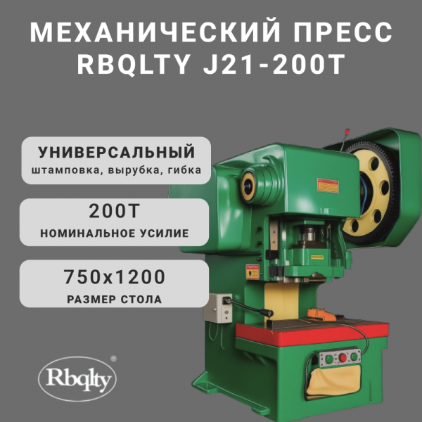Механический пресс RBQLTYJ21-200T