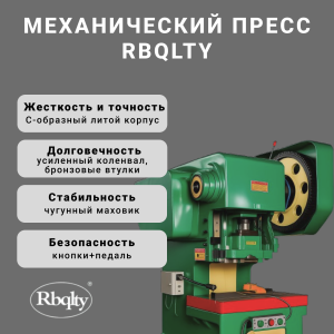 Механический пресс RBQLTYJ21-200T