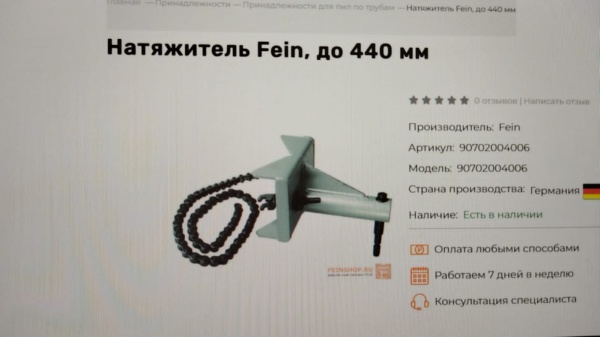 Стяжная цепь FEIN