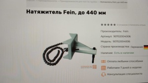 Стяжная цепь FEIN