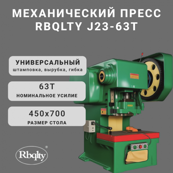 Механический пресс RBQLTY J23-63T