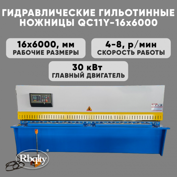 Гидравлические гильотинные ножницы RBQLTY QC11Y-16X6000