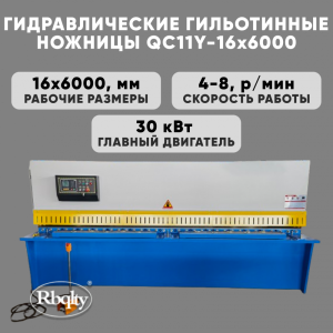 Гидравлические гильотинные ножницы RBQLTY QC11Y-16X6000