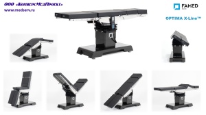 Операционный стол Optima (Х-Line), Famed Zywiec, Польша, - карбоновый, высокая точность позиционирования пациента