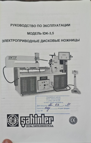 Электроприводные дисковые ножницы