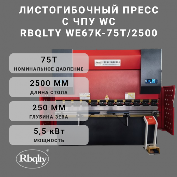 Листогибочный пресс с ЧПУ WE67K-75T/2500