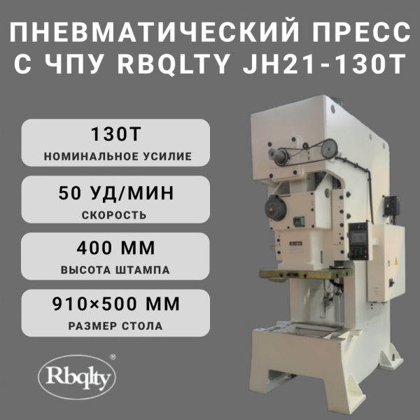Пневматический пресс с ЧПУ RBQLTY JH21-130T