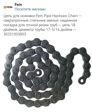Стяжная цепь FEIN