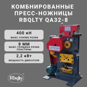Комбинированные пресс-ножницы QA32-8