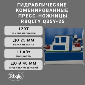 Гидравлические комбинированные пресс-ножницы Q35Y-25 RBQLTY
