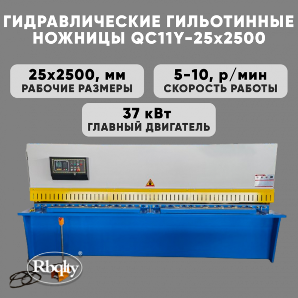 Гидравлические гильотинные ножницы RBQLTY QC11Y-25X3200