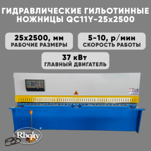 Гидравлические гильотинные ножницы RBQLTY QC11Y-25X3200
