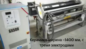 Коронатор - активатор (Система активизации поверхности) керамика ширина 1400мм про-во Великобритания Sherman GXR50R. Состояние хорошее