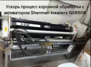 Коронатор - активатор (Система активизации поверхности) керамика ширина 1400мм про-во Великобритания Sherman GXR50R. Состояние хорошее