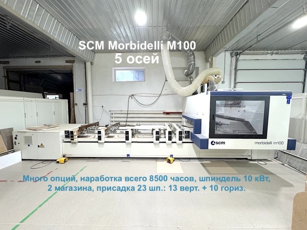 Обрабатывающий центр с ЧПУ (5 осей) SCM Morbidelli M100