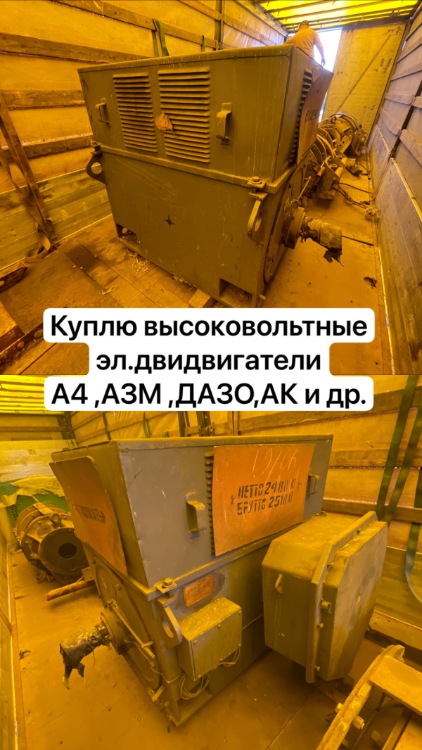 высоковольтные электродвигатели бу в любом состоянии