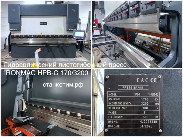 Гидравлический листогибочный пресс IRONMAC HPB-C 170/3200, как новый