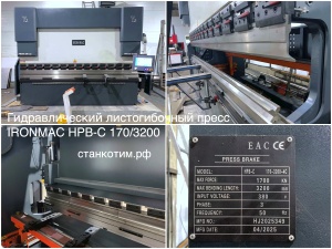 Гидравлический листогибочный пресс IRONMAC HPB-C 170/3200, как новый