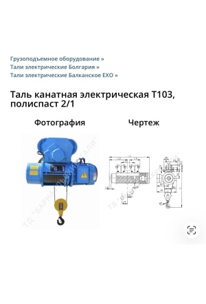 Таль электрическая ( тельфер передвижной ) 1 т. Почти новый. Болгария