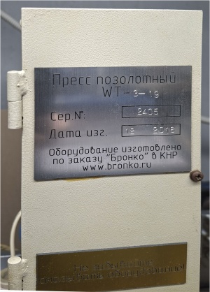 Пресс для тиснения фольгой Vektor WT 3-19 пневматический