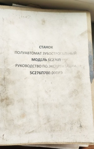 Зубострогальный станок полуавтомат 5С276П 1990г