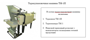 Термоупаковочная машина ТМ-1П