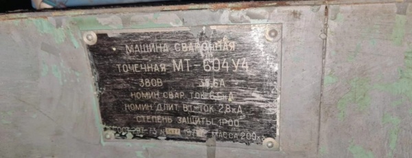 Машина контактной сварки МТ-604