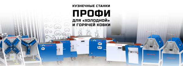 Кузнечно-гибочные станки «ПРОФИ» - для художественной ковки, гибки и формовки металлопроката