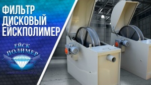 Дисковые фильтры